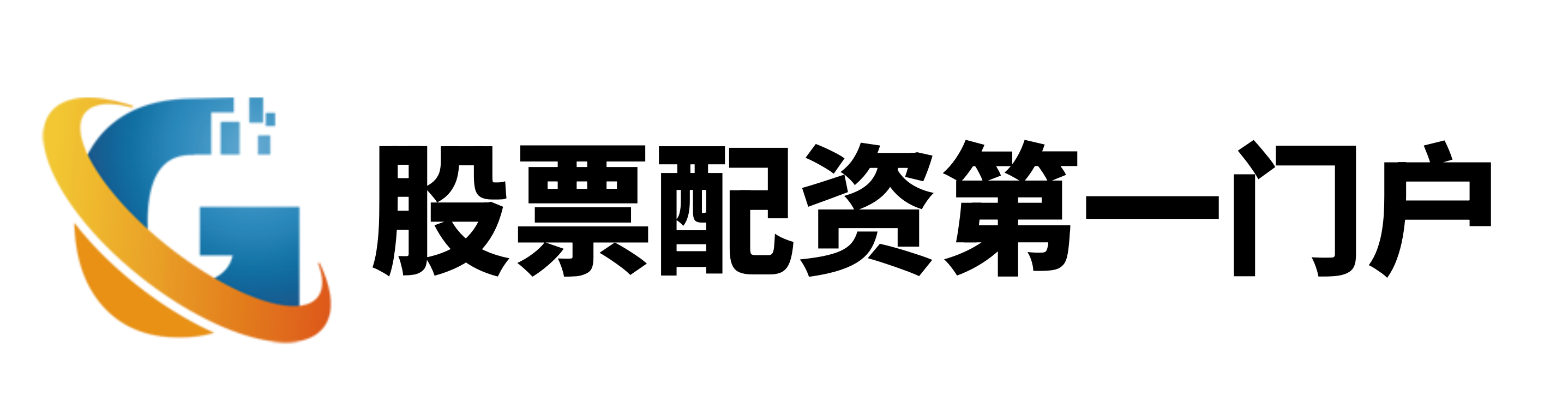 高忆管理配资