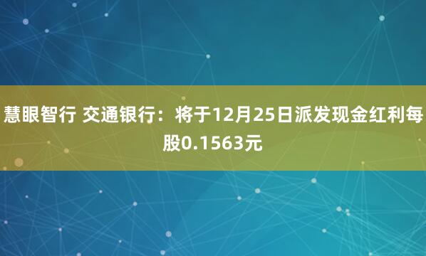 慧眼智行 交通银行：将于12月25日派发现金红利每股0.1563元